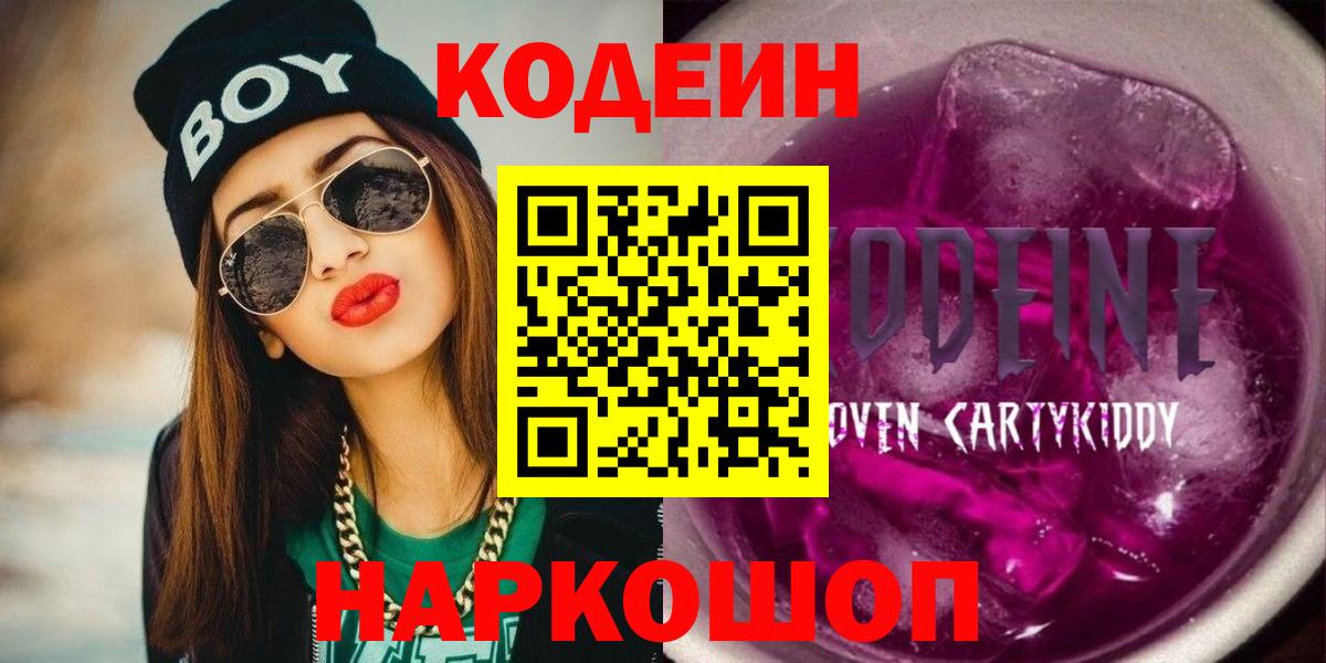 Codein напиток Lean (лин)  Кодеиновый сироп Lean Purple Drank  Вход с VPN  Отрадный 